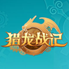 猎龙战记