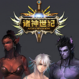 诸神世纪